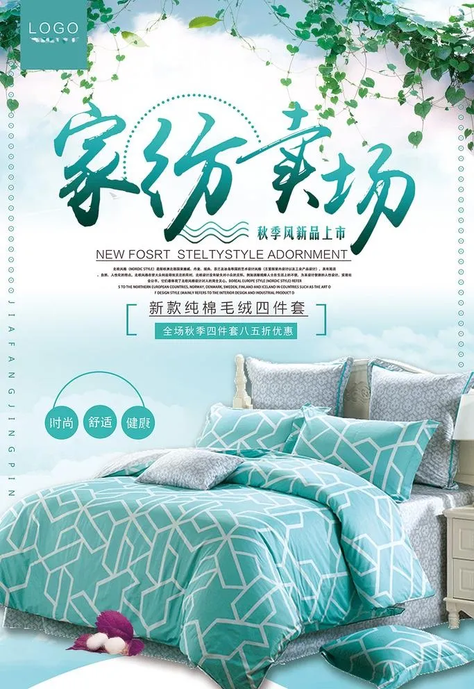 家纺海报图片(3543x5315)psd模版下载