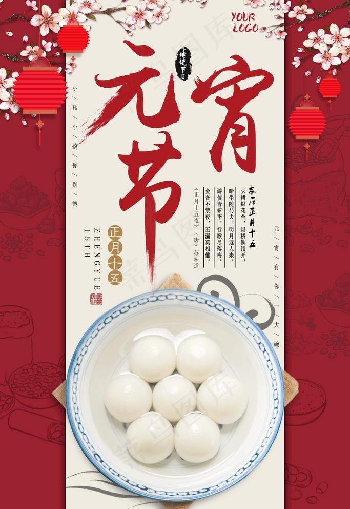 元宵节汤圆海报图片psd模版下载