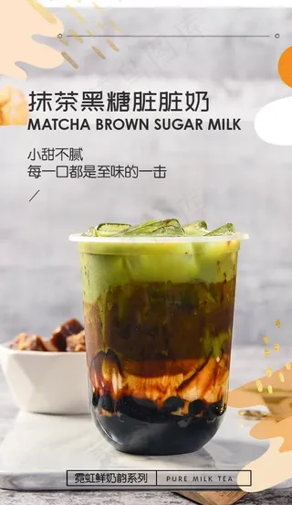 抹茶黑糖脏脏奶图片