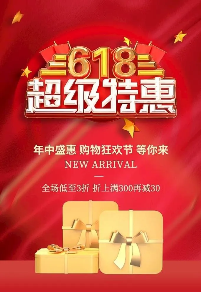 618特惠图片(3500x5300)psd模版下载