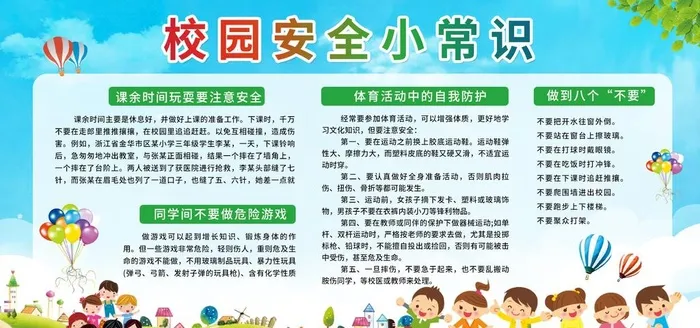 学校安全展板图片