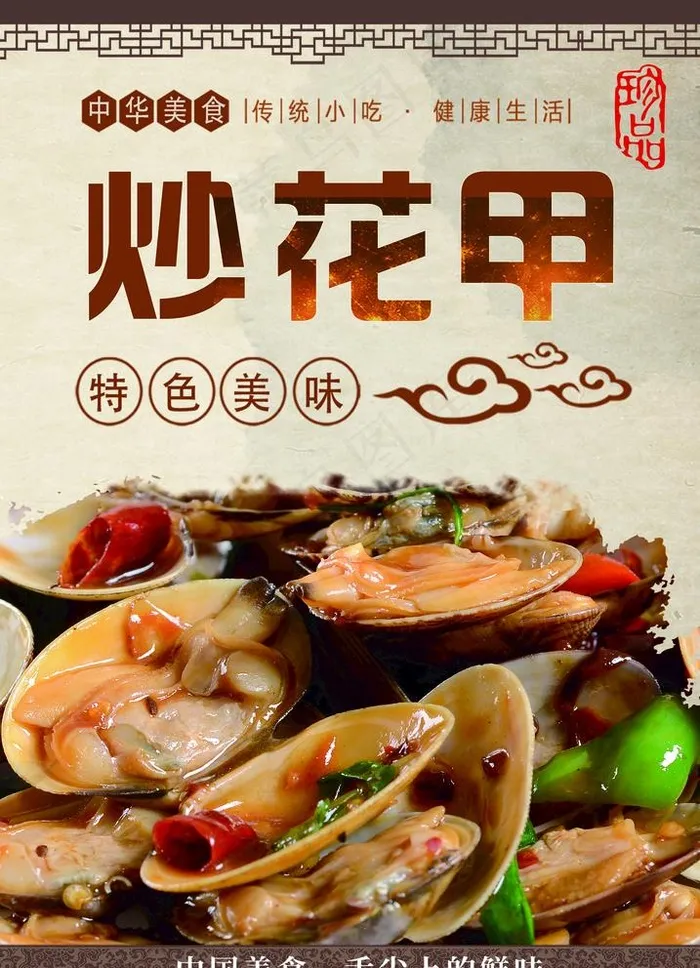 小渔塘 炒花甲海报图片psd模版下载