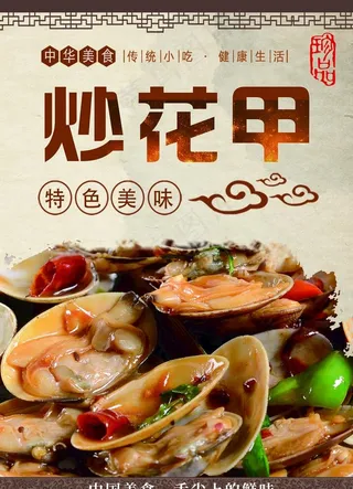 小渔塘 炒花甲海报图片