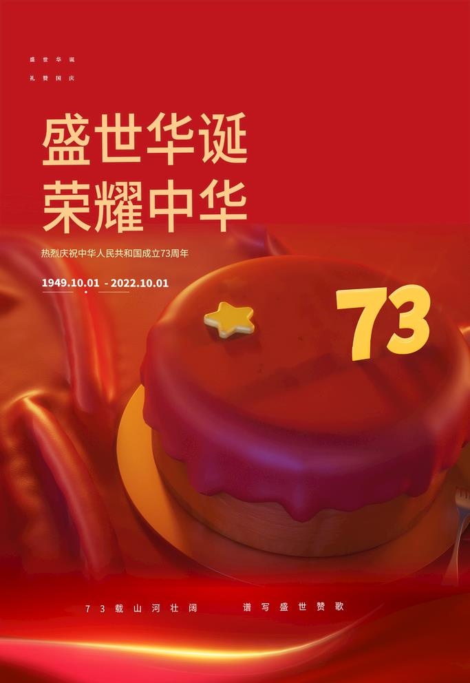 国庆73周年海报图片