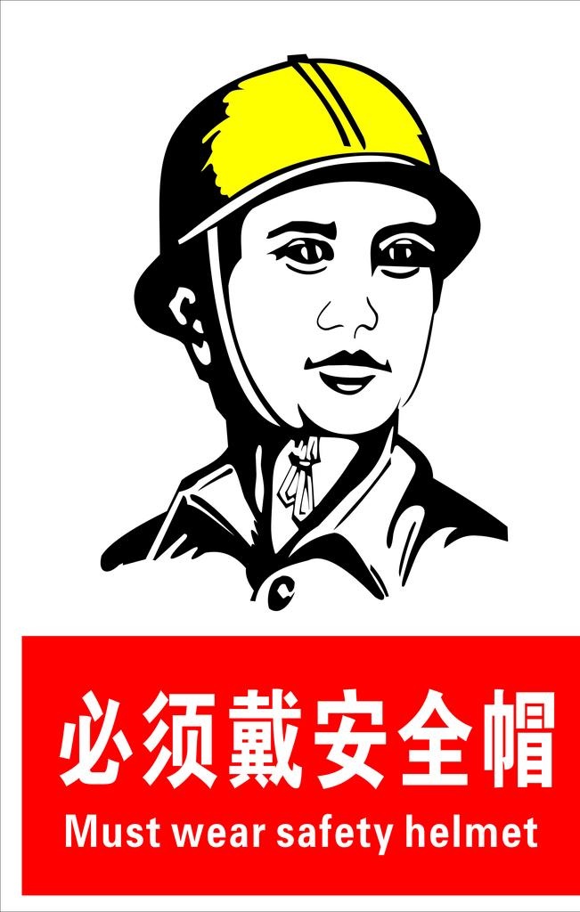 必须戴安全帽图片cdr矢量模版下载