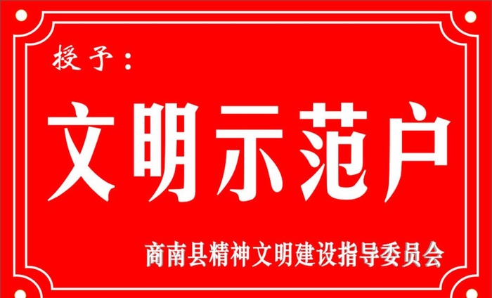 文明示范户图片cdr矢量模版下载