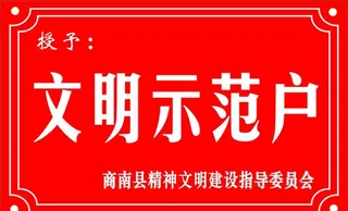 文明示范户图片