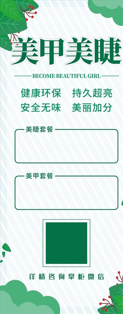 美甲美睫展架 易拉宝图片cdr矢量模版下载