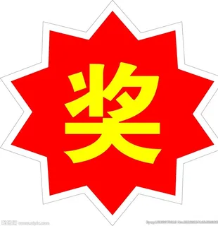 奖图片
