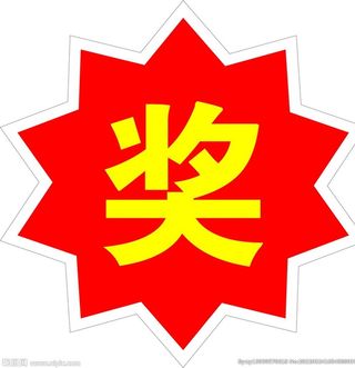 奖图片