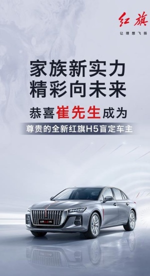 红旗H5盲订车主图片