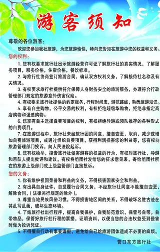 游客须知图片