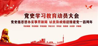 红色党建宣传标语海报展板素材图片