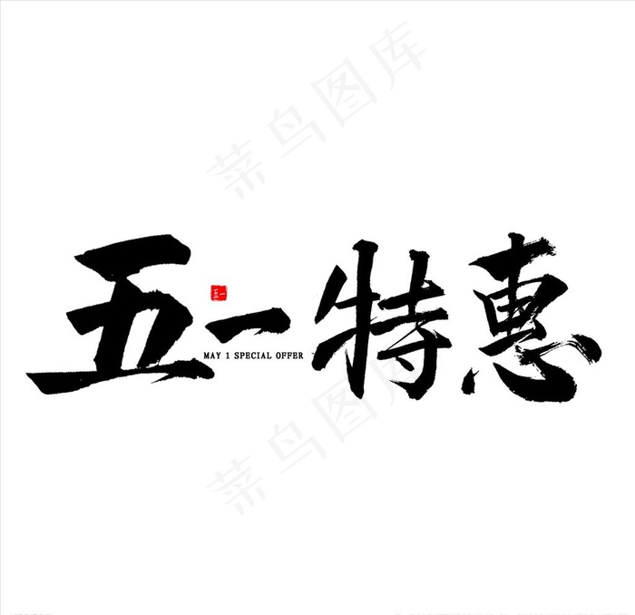 五一劳动特惠图片psd模版下载