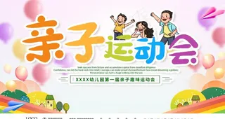幼儿园亲子趣味运动会图片