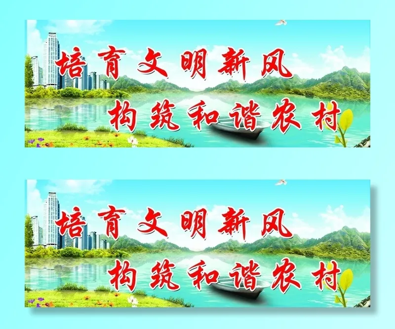 乡村文明新风图片(3543x1417)psd模版下载
