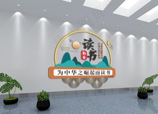 学校社区 文化墙 展板 读书室图片