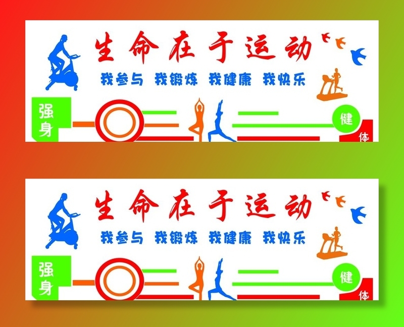 生命在于运动文化墙图片