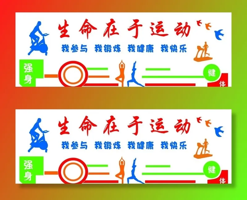 生命在于运动文化墙图片cdr矢量模版下载