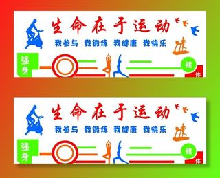 生命在于运动文化墙图片