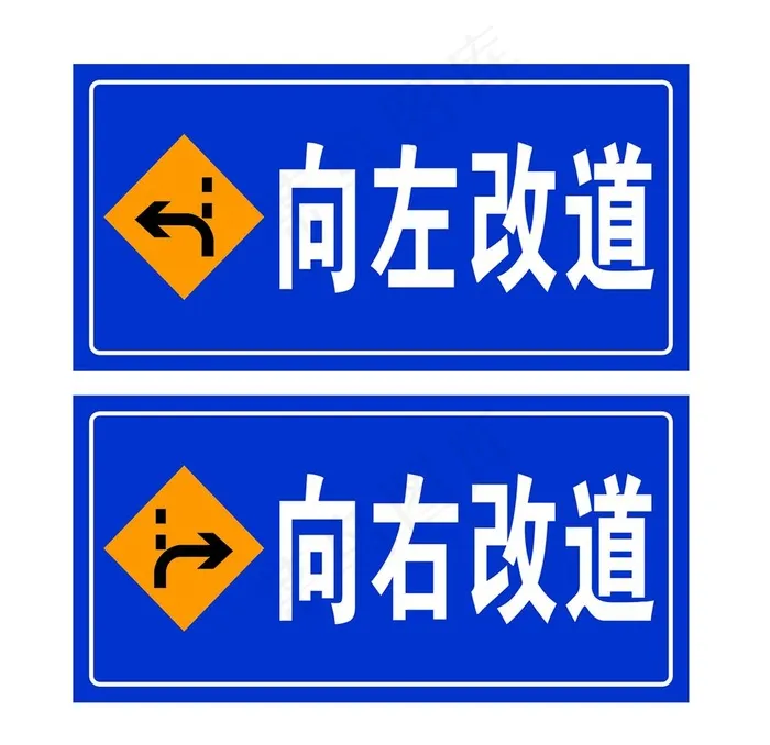 向左改道  向右改道图片psd模版下载