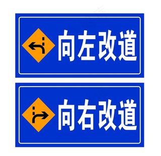 向左改道  向右改道图片