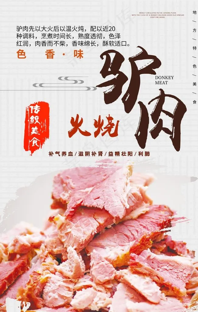 驴肉火烧图片(3150x4724)psd模版下载