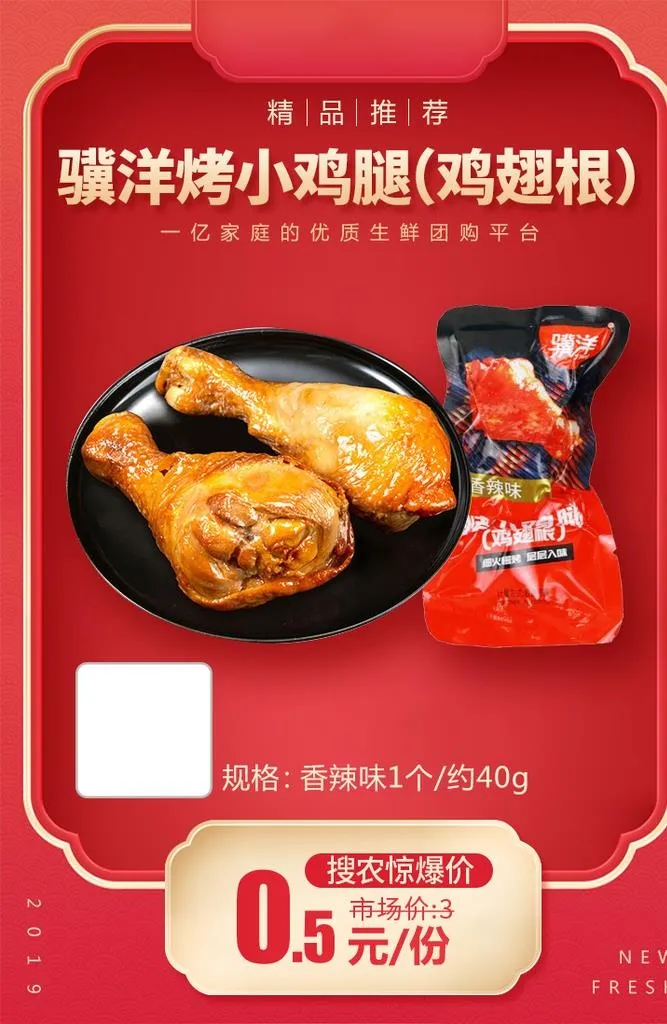骥洋烤小鸡腿加档秒图片(750x1098)psd模版下载