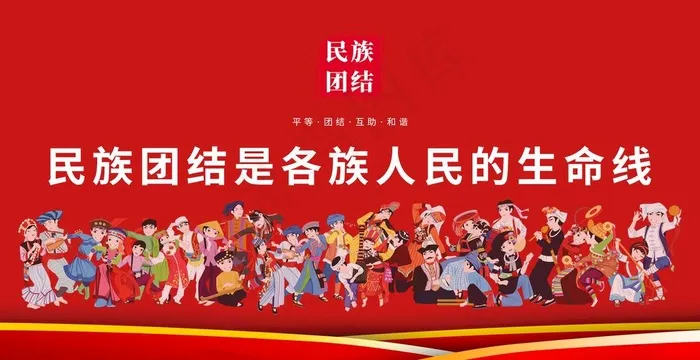 民族团结图片(4331x2362)psd模版下载