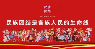 民族团结图片