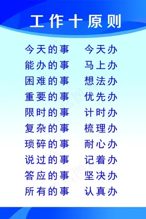 工作十原则图片