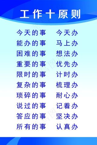 工作十原则图片