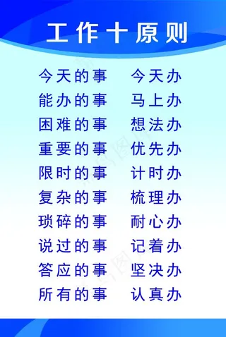 工作十原则图片