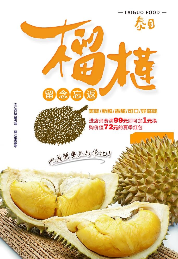 榴莲图片(3543x5315)psd模版下载