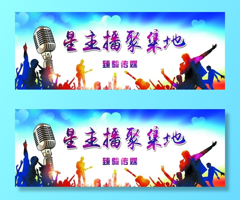 星主播图片(10500x4201)psd模版下载