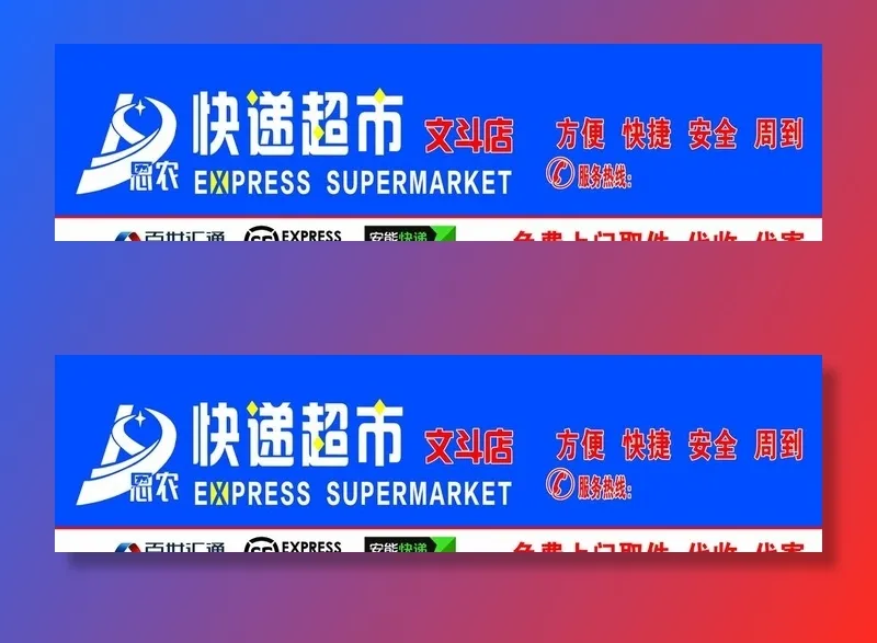 快递超市图片(11400x3300)psd模版下载