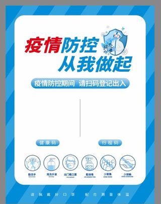海报,行程码,健康码,蓝色,,设计,广告