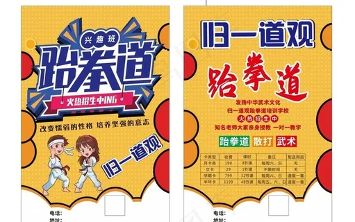 跆拳道传单图片