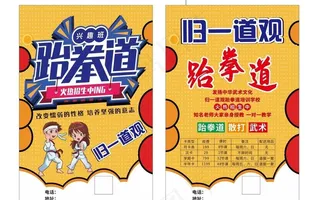 跆拳道传单图片