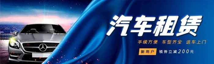 汽车租赁图片(7087x2362)psd模版下载