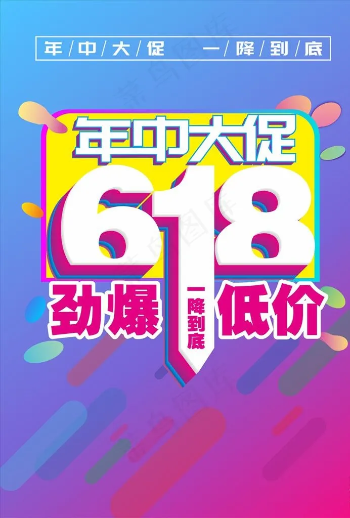 618促销   年中大促图片cdr矢量模版下载