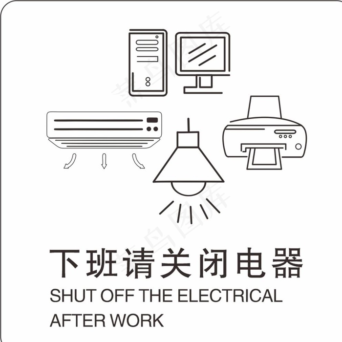 下班请关闭电器图片