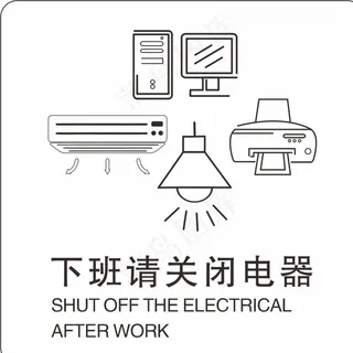 下班请关闭电器图片