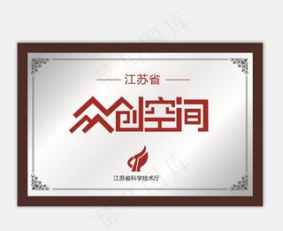 众创空间高分辨率铜牌图片