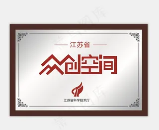 众创空间高分辨率铜牌图片