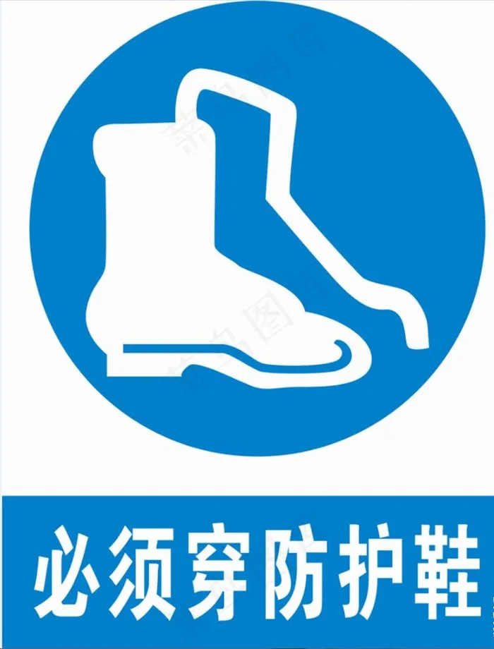必须穿防护鞋图片cdr矢量模版下载