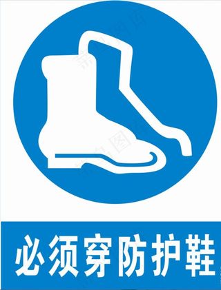 必须穿防护鞋图片