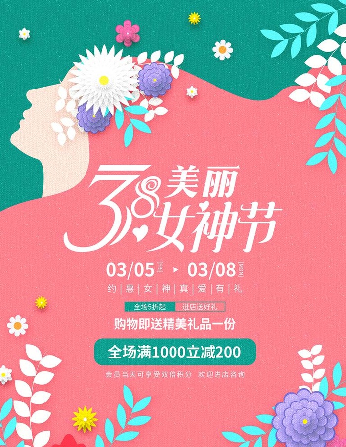 38妇女节海报图片(60x80)psd模版下载