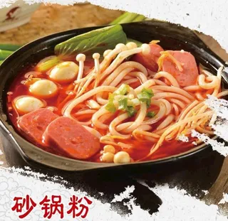 砂锅粉图片