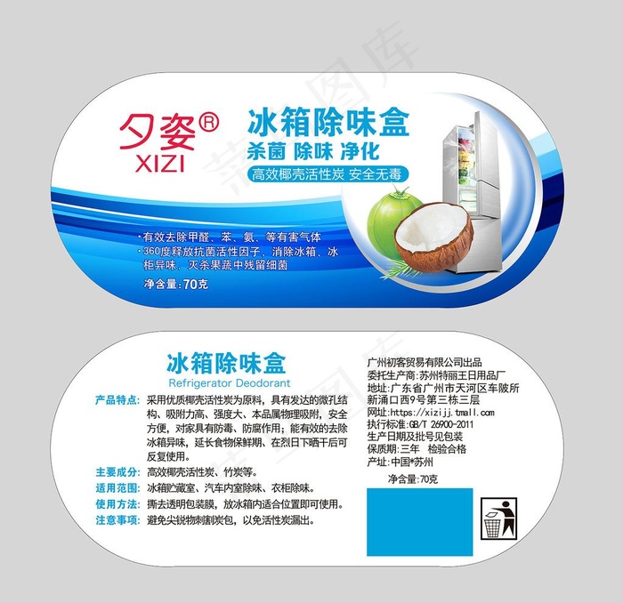 冰箱除味盒图片ai矢量模版下载